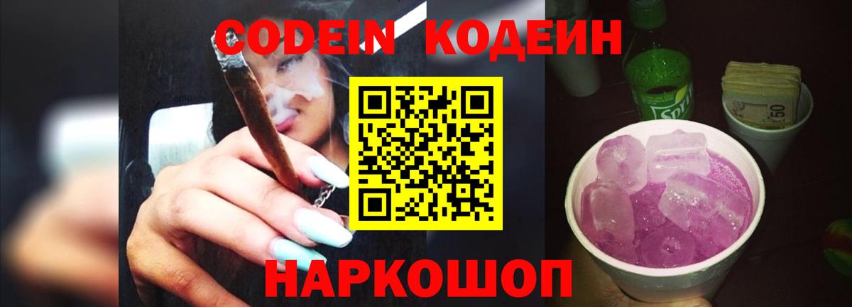 купить наркотики цена  Codein Purple Drank  Вход с VPN  Чайковский 